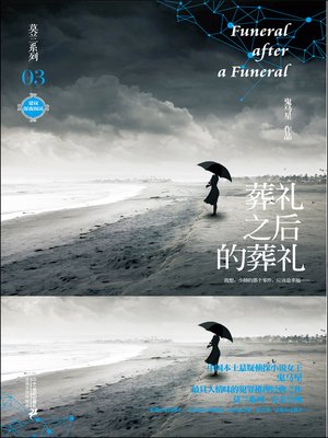 cover image of 葬礼之后的葬礼 · 莫兰系列03